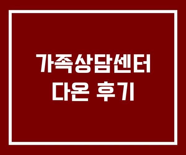 가족상담센터 다온 후기