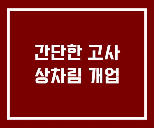 간단한 고사 상차림 개업