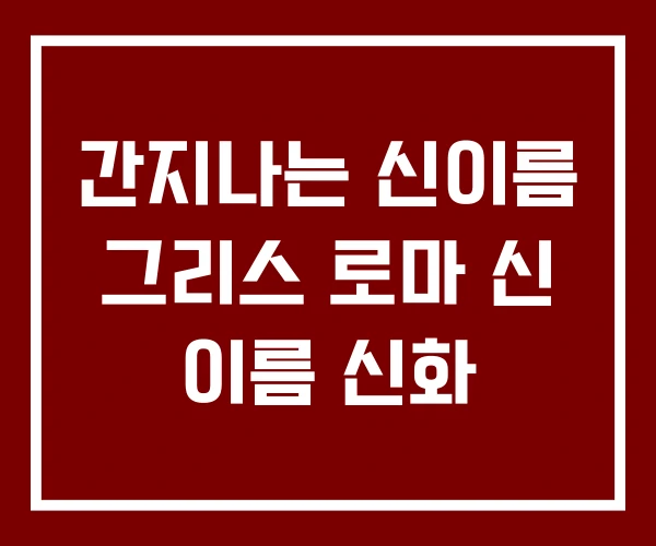 간지나는 신이름 그리스 로마 신 이름 신화
