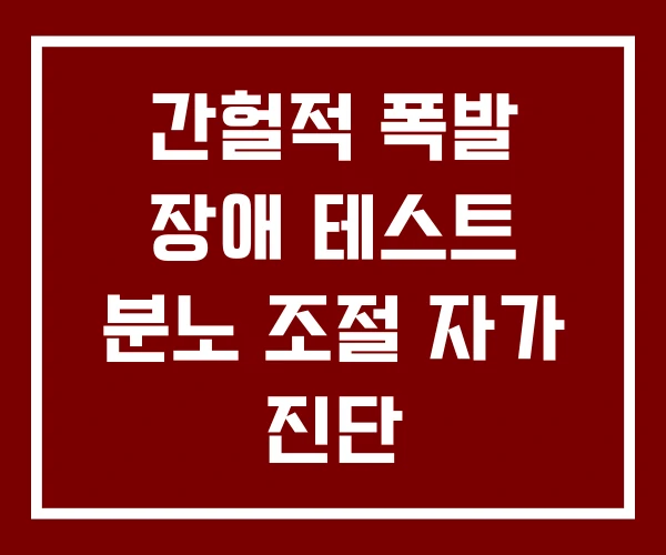 간헐적 폭발 장애 테스트 분노 조절 자가 진단