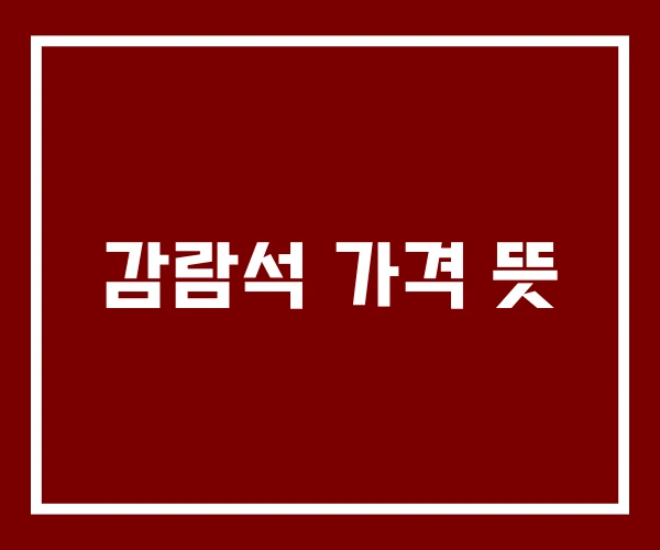 감람석 가격 뜻