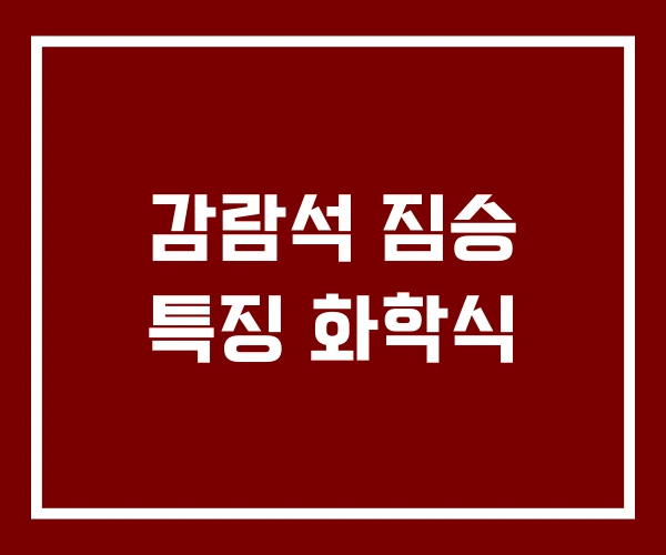 감람석 짐승 특징 화학식