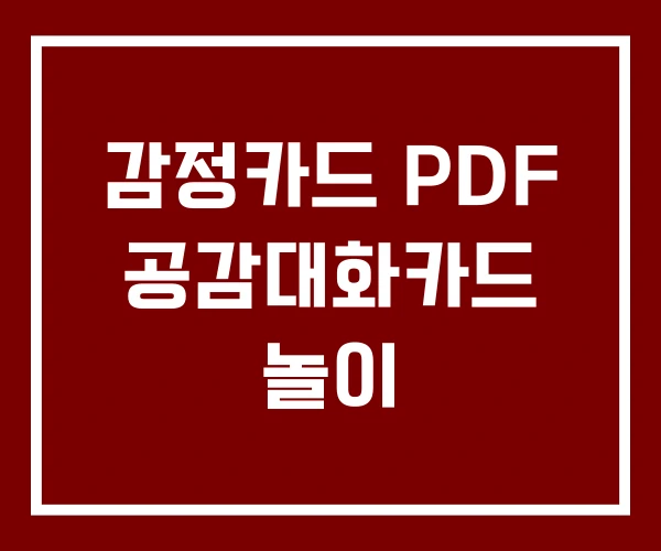 감정카드 PDF 공감대화카드 놀이