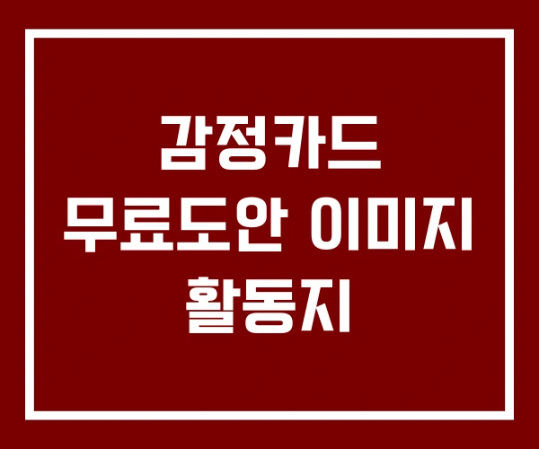 감정카드 무료도안 이미지 활동지