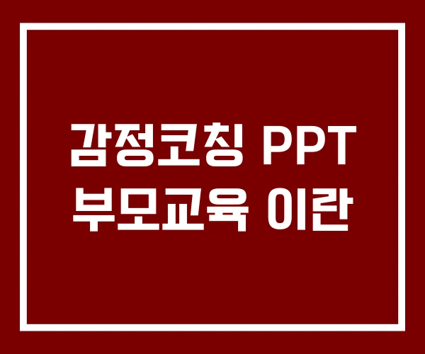 감정코칭 PPT 부모교육 이란