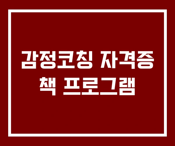 감정코칭 자격증 책 프로그램