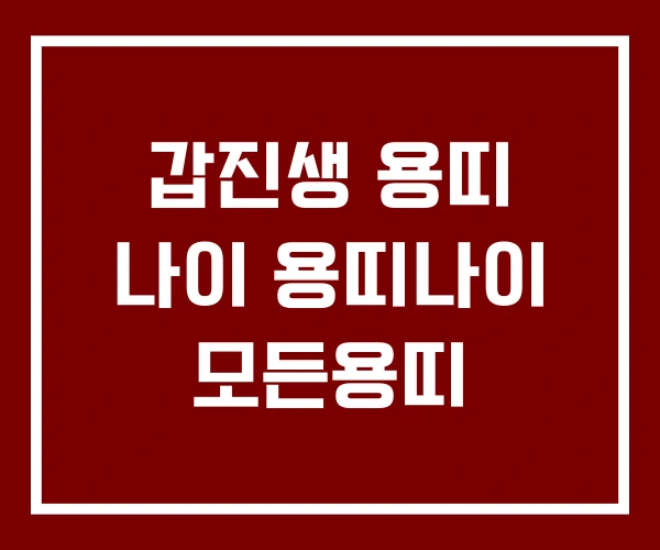 갑진생 용띠 나이 용띠나이 모든용띠