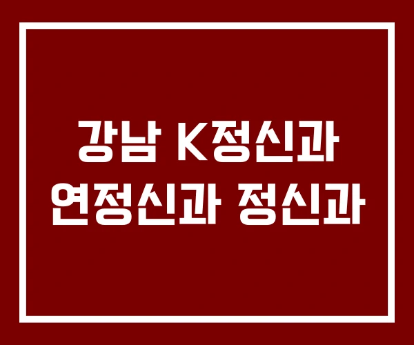 강남 K정신과 연정신과 정신과