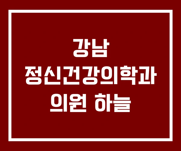 강남 정신건강의학과 의원 하늘