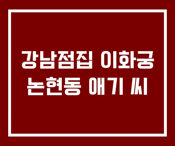 강남점집 이화궁 논현동 애기 씨
