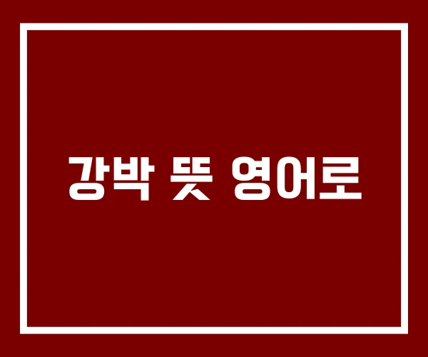 강박 뜻 영어로