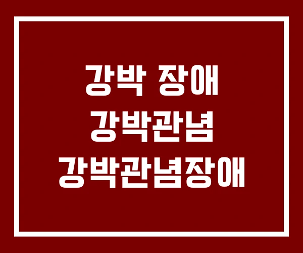 강박 장애 강박관념 강박관념장애