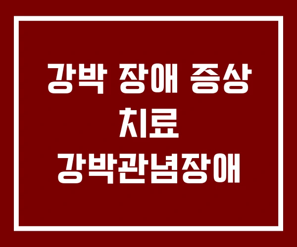 강박 장애 증상 치료 강박관념장애