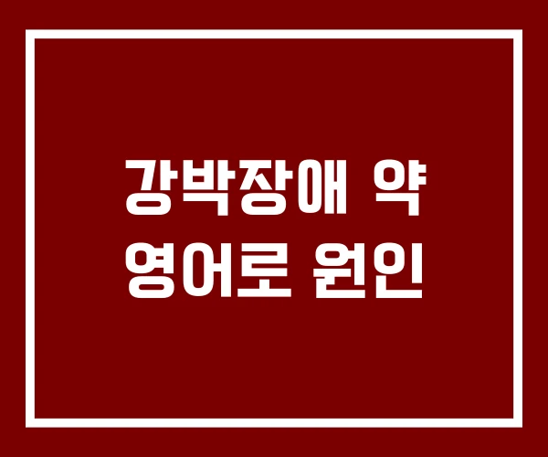 강박장애 약 영어로 원인