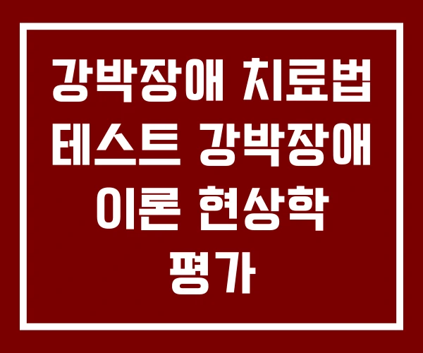 강박장애 치료법 테스트 강박장애 이론 현상학 평가