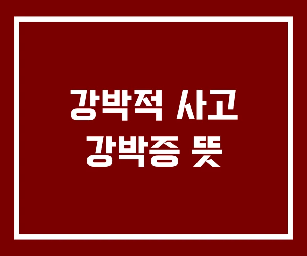 강박적 사고 강박증 뜻