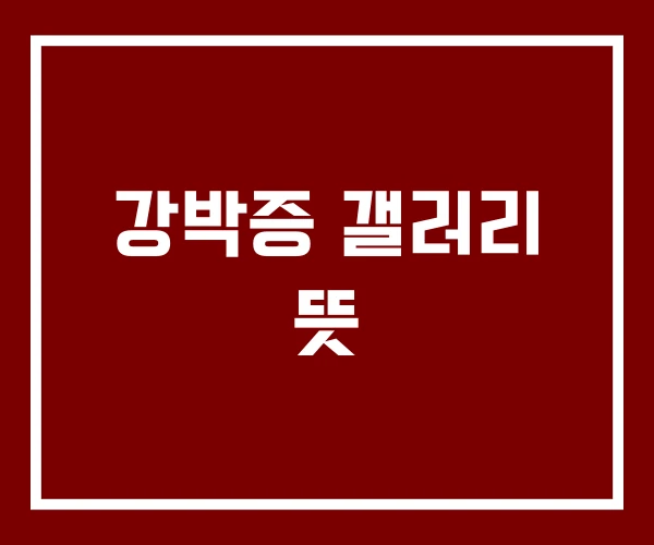 강박증 갤러리 뜻