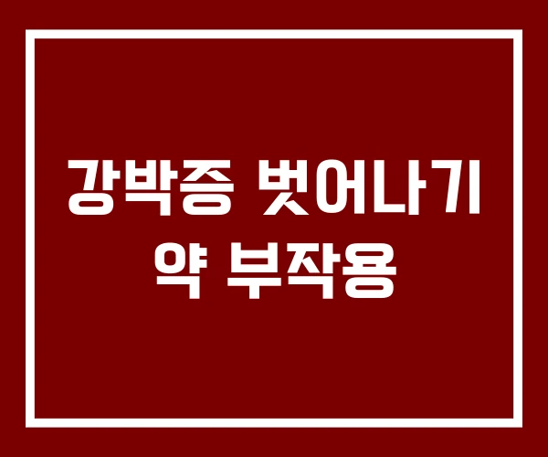 강박증 벗어나기 약 부작용