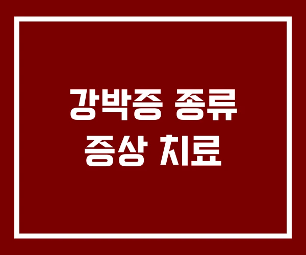 강박증 종류 증상 치료