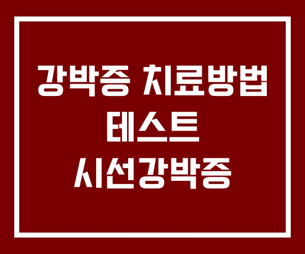강박증 치료방법 테스트 시선강박증