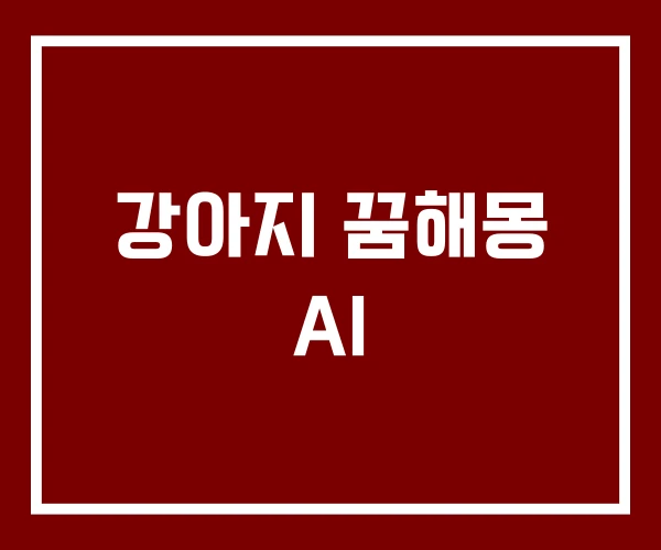 강아지 꿈해몽 AI