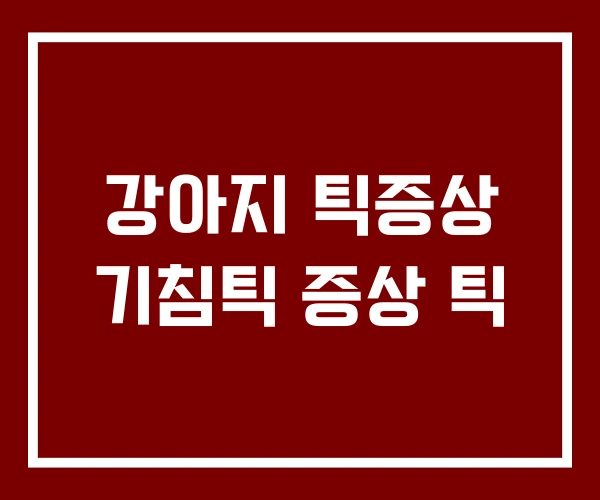 강아지 틱증상 기침틱 증상 틱