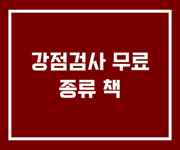 강점검사 무료 종류 책