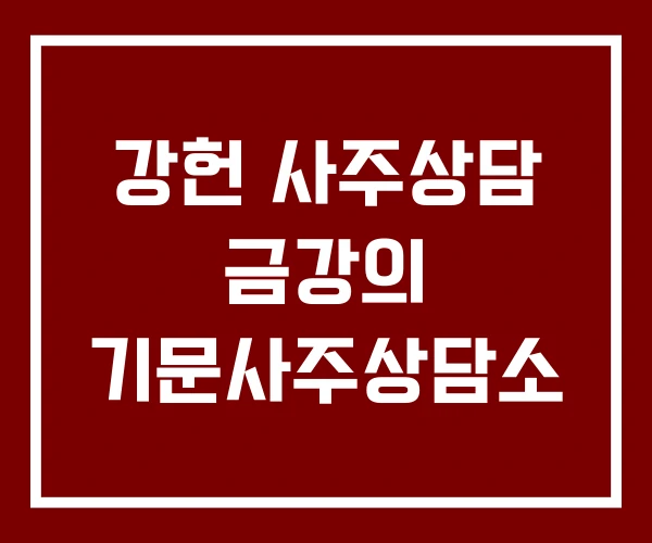 강헌 사주상담 금강의 기문사주상담소