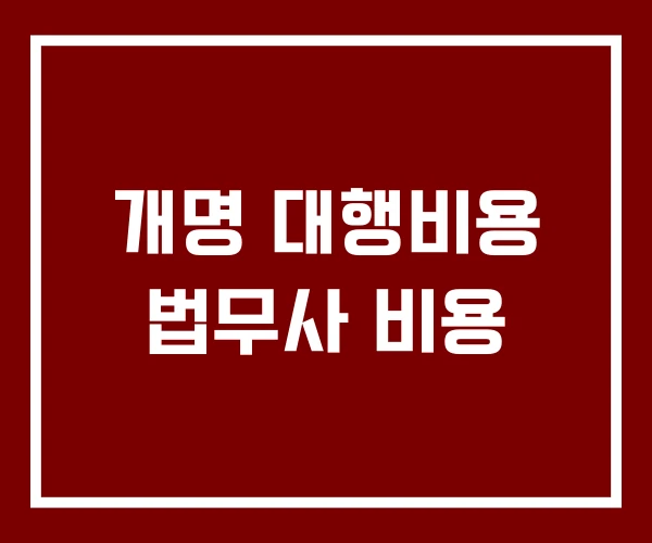 개명 대행비용 법무사 비용