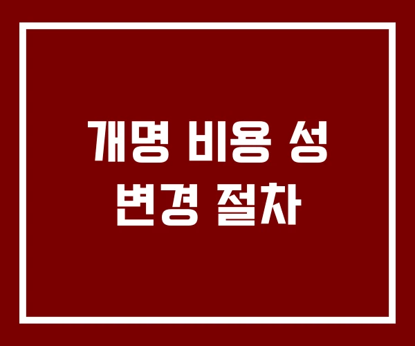 개명 비용 성 변경 절차