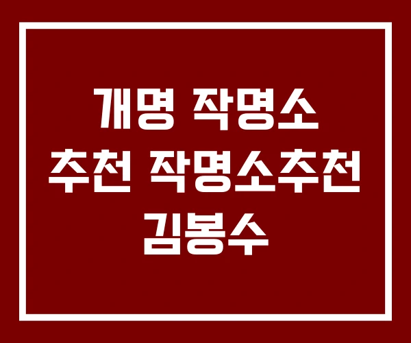 개명 작명소 추천 작명소추천 김봉수