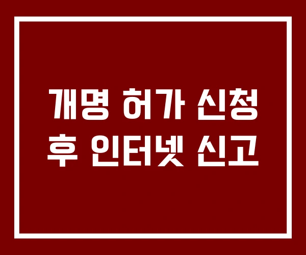 개명 허가 신청 후 인터넷 신고