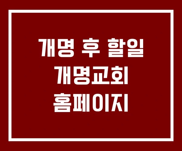 개명 후 할일 개명교회 홈페이지