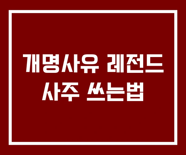 개명사유 레전드 사주 쓰는법