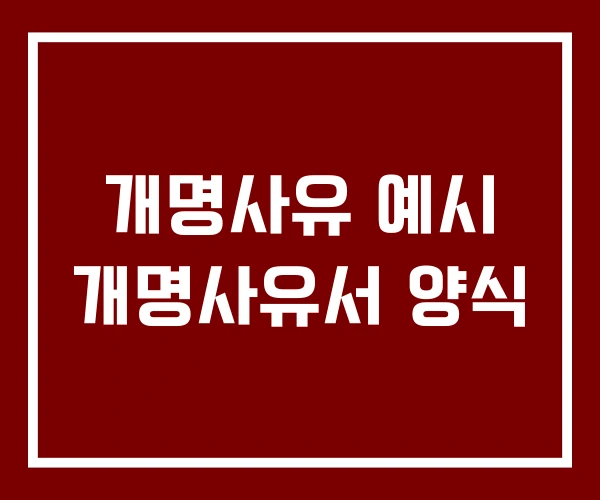 개명사유 예시 개명사유서 양식
