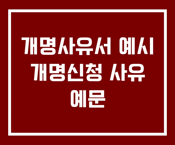 개명사유서 예시 개명신청 사유 예문