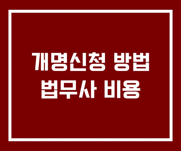 개명신청 방법 법무사 비용