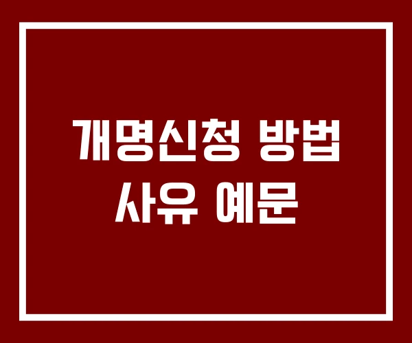 개명신청 방법 사유 예문