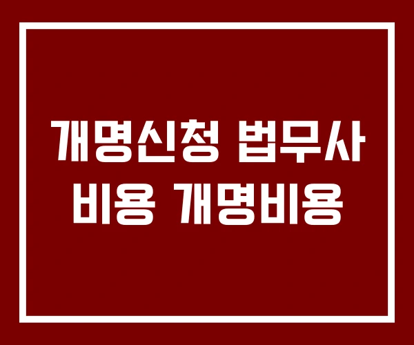 개명신청 법무사 비용 개명비용