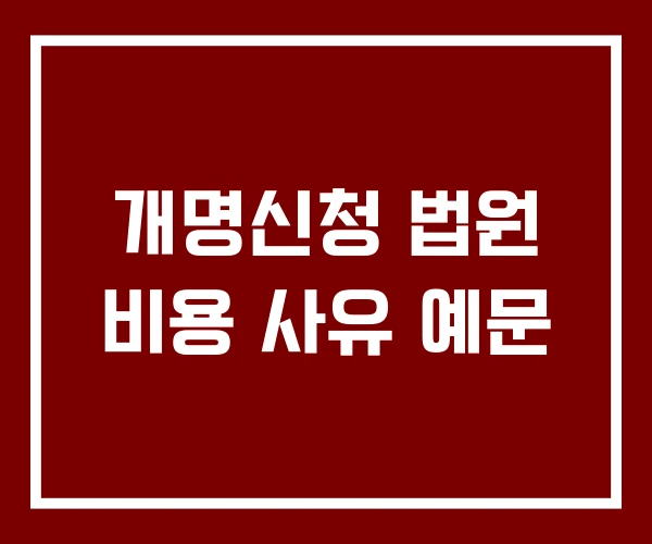 개명신청 법원 비용 사유 예문