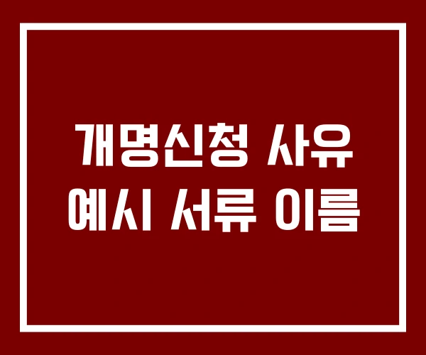 개명신청 사유 예시 서류 이름
