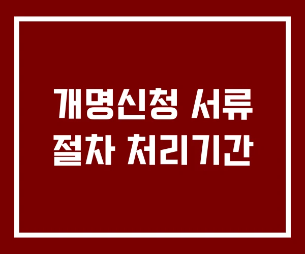 개명신청 서류 절차 처리기간