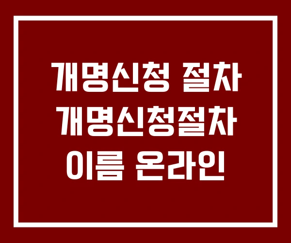 개명신청 절차 개명신청절차 이름 온라인