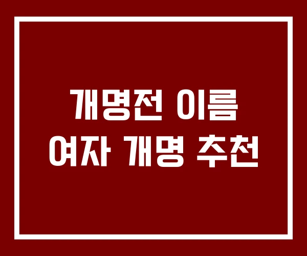 개명전 이름 여자 개명 추천