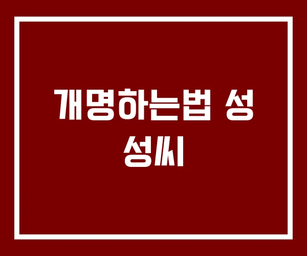개명하는법 성 성씨