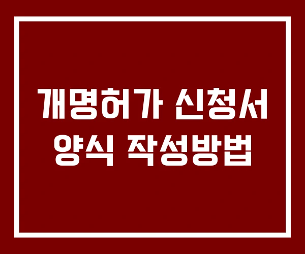 개명허가 신청서 양식 작성방법