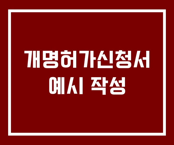 개명허가신청서 예시 작성