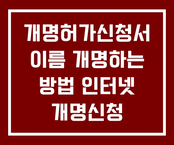 개명허가신청서 이름 개명하는 방법 인터넷 개명신청