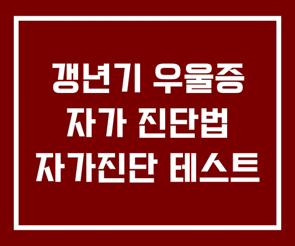 갱년기 우울증 자가 진단법 자가진단 테스트