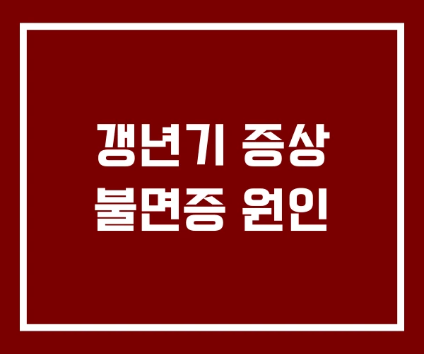 갱년기 증상 불면증 원인